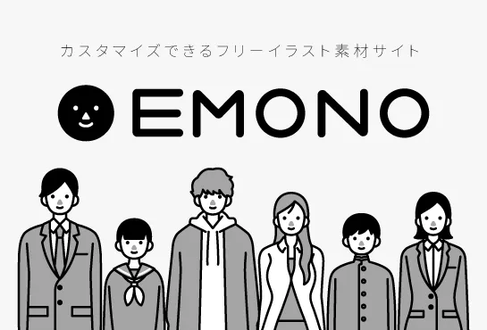 EMONO カスタマイズできるフリーイラスト素材サイト
